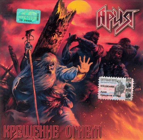 Krechenty Ognem (baptizing With Fire)