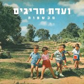 Vaadat Charigim - List pictures