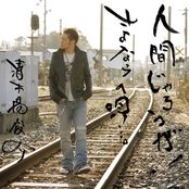 Shunsuke Kiyokiba - List pictures